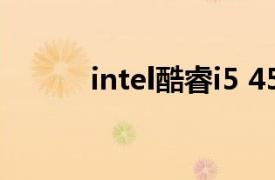 intel酷睿i5 4590的含义是什么