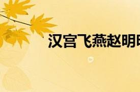 汉宫飞燕赵明明版（汉宫飞燕）