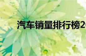 汽车销量排行榜2022年上半年完整版