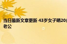 当日最新文章更新 43岁女子晒20多年前老照片如冻龄般惊艳颜值 调侃没换老公