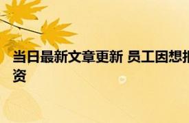 当日最新文章更新 员工因想报销50元话费被辞退 未收到7月份工资