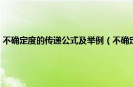 不确定度的传递公式及举例（不确定度传递公式怎么用相关内容简介介绍）