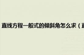 直线方程一般式的倾斜角怎么求（直线的倾斜角怎么求相关内容简介介绍）