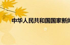 中华人民共和国国家新闻出版广电总局cip书号查询