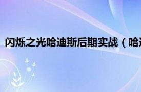 闪烁之光哈迪斯后期实战（哈迪斯 手游《闪烁之光》中的英雄）