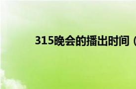 315晚会的播出时间（315晚会几点开始播放）