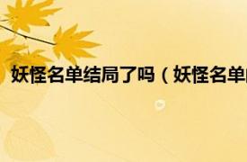 妖怪名单结局了吗（妖怪名单的结局是什么相关内容简介介绍）