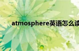 atmosphere英语怎么读（atmosphere 英文单词）