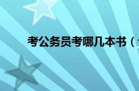 考公务员考哪几本书（公务员考试要看哪几本书）