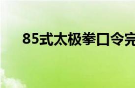 85式太极拳口令完整版（85式太极拳）