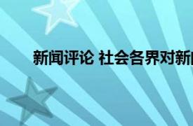 新闻评论 社会各界对新闻事件所发表言论的总称是