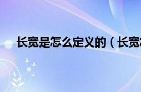 长宽是怎么定义的（长宽怎么区分相关内容简介介绍）