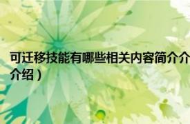 可迁移技能有哪些相关内容简介介绍英语（可迁移技能有哪些相关内容简介介绍）