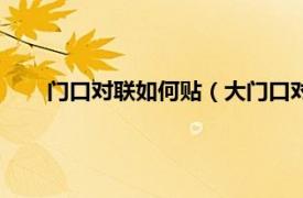 门口对联如何贴（大门口对联怎么贴相关内容简介介绍）