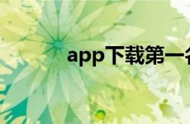 app下载第一名（第一名软件）