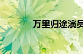 万里归途演员表（万里归途）