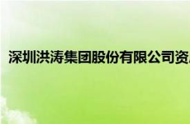 深圳洪涛集团股份有限公司资质（深圳洪涛集团股份有限公司）