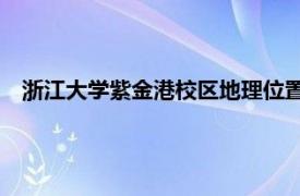 浙江大学紫金港校区地理位置（紫金港 浙江大学校区所在地）