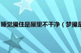 睡觉魇住是屋里不干净（梦魇是屋里不干净吗相关内容简介介绍）