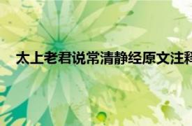 太上老君说常清静经原文注释（太上老君说常清静妙经通解）