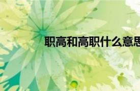 职高和高职什么意思（高职是什么意思啊）