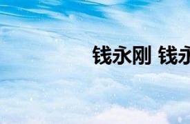 钱永刚 钱永真（钱永真）