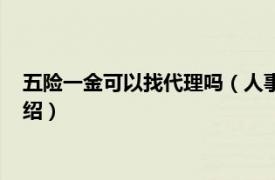 五险一金可以找代理吗（人事代理有五险一金吗相关内容简介介绍）