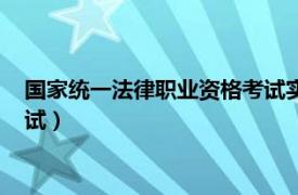 国家统一法律职业资格考试实施办法（国家统一法律职业资格考试）