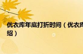 优衣库年底打折时间（优衣库一般什么时候打折相关内容简介介绍）