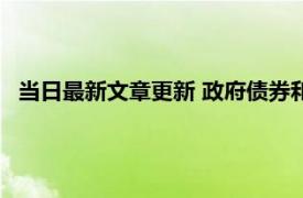 当日最新文章更新 政府债券和国债的区别是什么 4大区别介绍