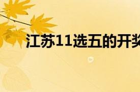 江苏11选五的开奖结果最新（11选5）