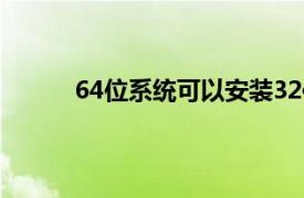 64位系统可以安装32位软件吗？相关内容介绍