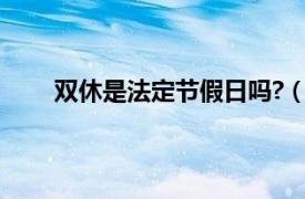 双休是法定节假日吗?（双休日是不是法定节假日）