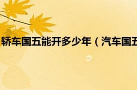 轿车国五能开多少年（汽车国五标准能开几年相关内容简介介绍）