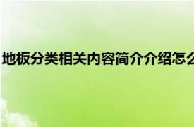 地板分类相关内容简介介绍怎么写（地板分类相关内容简介介绍）