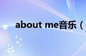 about me音乐（About Me 歌曲名）