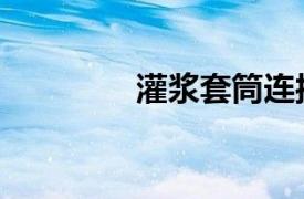 灌浆套筒连接（灌浆套筒）