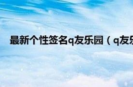 最新个性签名q友乐园（q友乐园个性签名相关内容简介介绍）