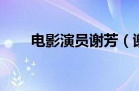 电影演员谢芳（谢芳 导演、制作人）