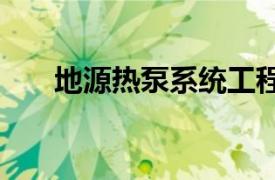 地源热泵系统工程技术规范2009下载