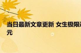 当日最新文章更新 女生极限通勤每天来回6.5小时 每月花费800元