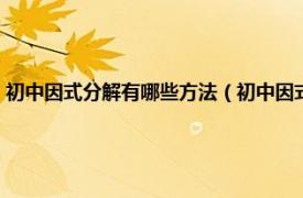 初中因式分解有哪些方法（初中因式分解有哪几种方法相关内容简介介绍）