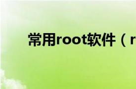 常用root软件（root 数据处理软件）