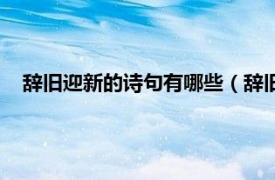 辞旧迎新的诗句有哪些（辞旧迎新的诗词相关内容简介介绍）