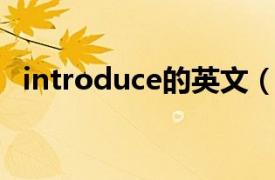 introduce的英文（introduce 英语单词）