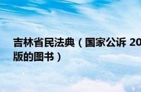 吉林省民法典（国家公诉 2009年吉林出版集团有限责任公司出版的图书）