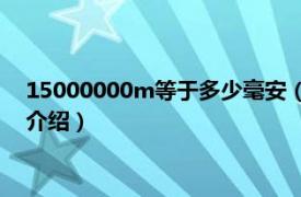 15000000m等于多少毫安（20000m是多少毫安相关内容简介介绍）