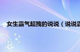 女生霸气超拽的说说（说说霸气超拽女生相关内容简介介绍）