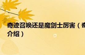 奇迹召唤还是魔剑士厉害（奇迹觉醒魔剑士厉害吗相关内容简介介绍）