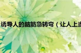 诱导人的脑筋急转弯（让人上当的脑筋急转弯相关内容简介介绍）